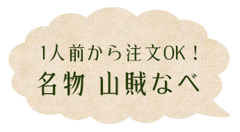 名物 山賊なべ