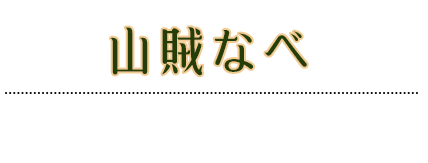 山賊なべ