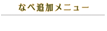 なべ追加メニュー