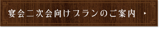 二次会向けプランのご案内