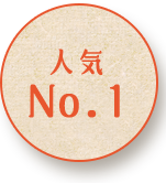 人気No.1