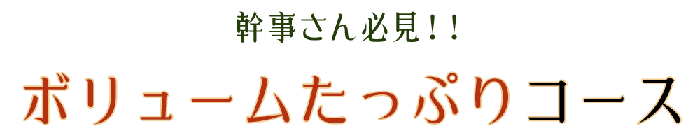 幹事さん必見