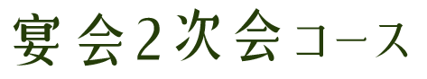 二次会コース