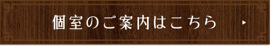 個室のご案内