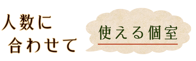 人数に合わせて使える個室