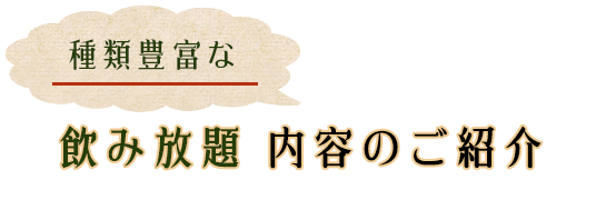 飲み放題内容のご紹介