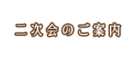 二次会のご案内