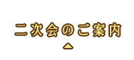 二次会のご案内