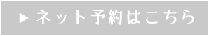 ネット予約はこちら