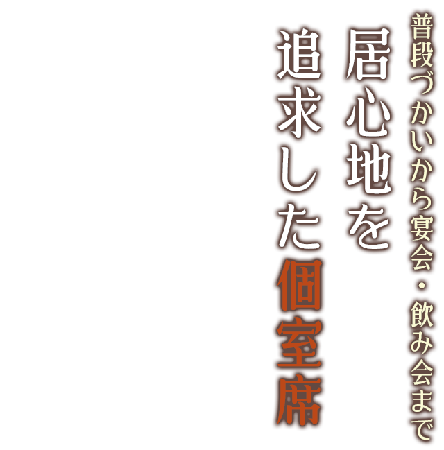 居心地を追求した個室席