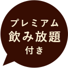 5,000円コースはプレミアム飲み放題付き