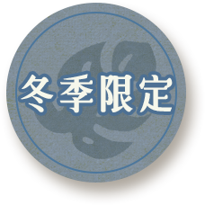 冬季限定