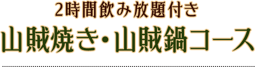 ＜2時間飲み放題付き＞山賊焼き・山賊鍋コース