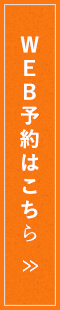 WEB予約