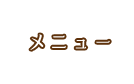 メニュー