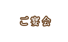 ご宴会