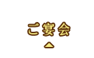 ご宴会