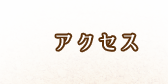 アクセス