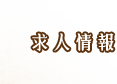 求人情報
