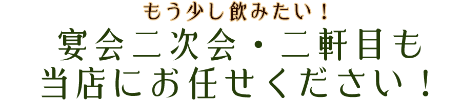 “二次会・二件目もお任せください