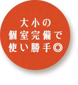 大小の個室完備