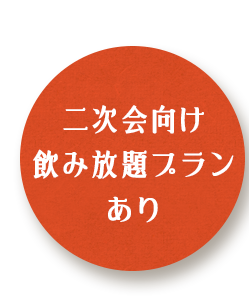 二次会向け飲み放題プラン