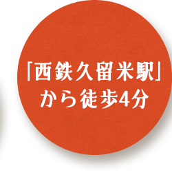 「西鉄久留米駅」から徒歩4分