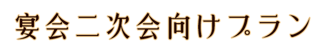 二次会向けプラン