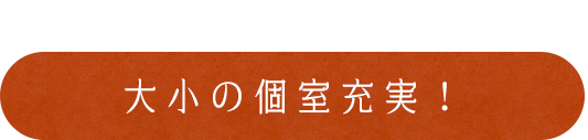 大小の個室充実！