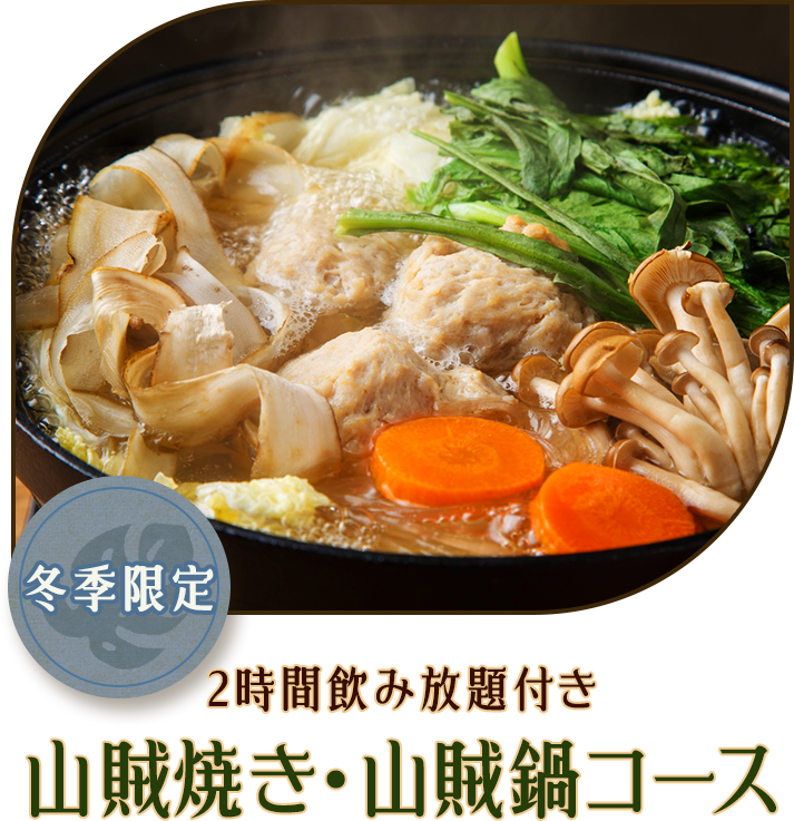 【冬季限定】2時間飲み放題付き　山賊焼き・山賊鍋コース
