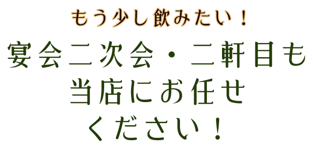 もう少し飲みたい！