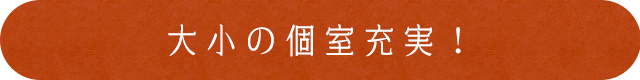 大小の個室充実！